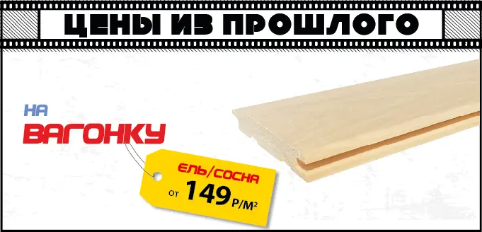 Акция: Вагонка – 149 ₽/м²