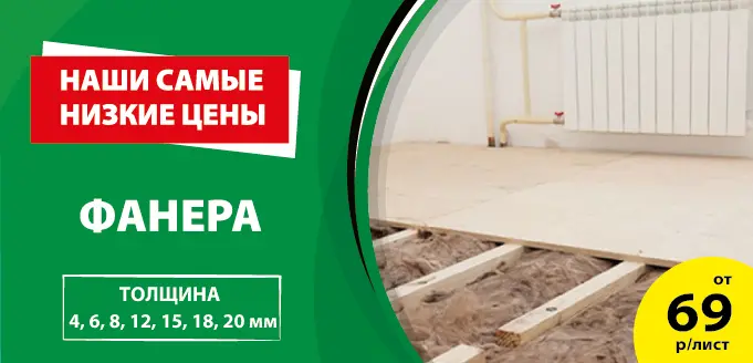 Фанера по акции