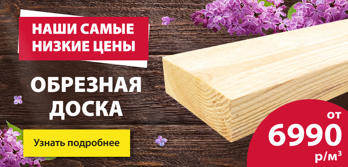 Доска обрезная по акции