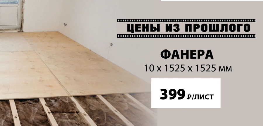 Фанера 10 мм за 399 руб/лист