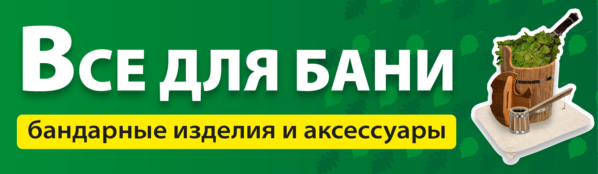 Все для бани