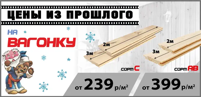 Акция: Вагонка от 239 ₽/м²
