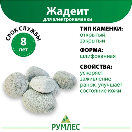 картинка Камни Жадеит шлифованный для электрокаменок (коробка/ведро/мешок 10кг) от магазина Румлес