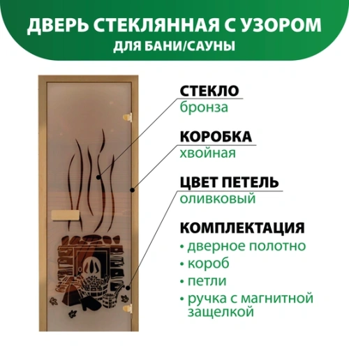 картинка Дверь из стекла бронза 690*1890мм (толщина 6мм) "Банька с шапкой" хвойная коробка, оливковые петли от магазина Румлес
