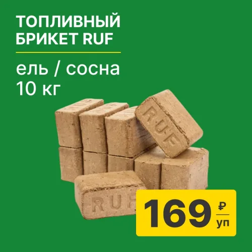 картинка Топливный брикет RUF Ель/Сосна 10кг от магазина Румлес