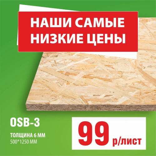 картинка Плита OSB-3 6*500*1250мм Киров от магазина Румлес