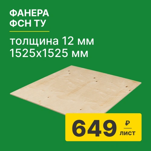 картинка Фанера ФСН ТУ 12*1525*1525мм от магазина Румлес