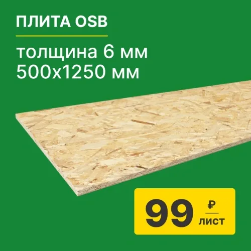 картинка Плита OSB-3 6*500*1250мм Киров от магазина Румлес