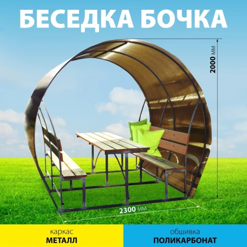 картинка Беседка "Бочка" 2,0*2,3м (металлический каркас, крыша из поликарбоната, без деревянной обшивки) от магазина Румлес