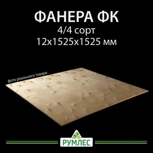 картинка Фанера ФК 12*1525*1525мм сорт 4/4 ГОСТ от магазина Румлес