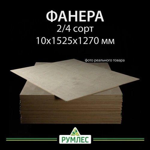 картинка Фанера 10*1525*1270мм сорт 2/4 ГОСТ от магазина Румлес