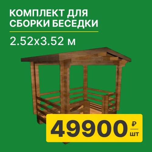 картинка Комплект для сборки беседки "Удача" 2,52*3,52м (стенокомплект, стропила) от магазина Румлес