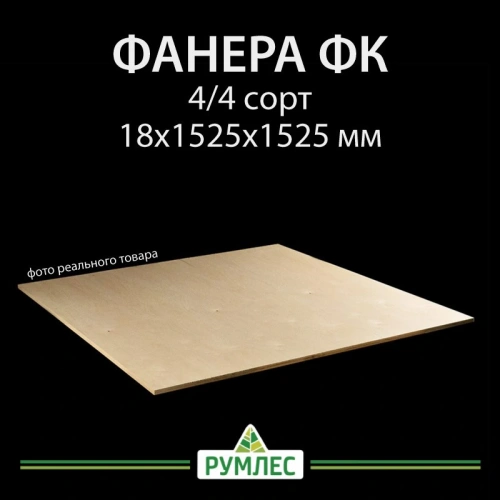 картинка Фанера ФК 18*1525*1525мм сорт 4/4 ГОСТ от магазина Румлес