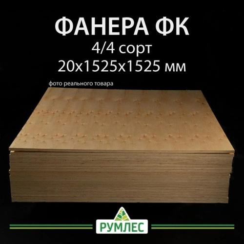 картинка Фанера ФК 20*1525*1525мм сорт 4/4 ГОСТ от магазина Румлес