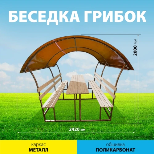 картинка Беседка "Грибок" 2,0*2,42м (металлический каркас, крыша из поликарбоната, без деревянной обшивки) от магазина Румлес