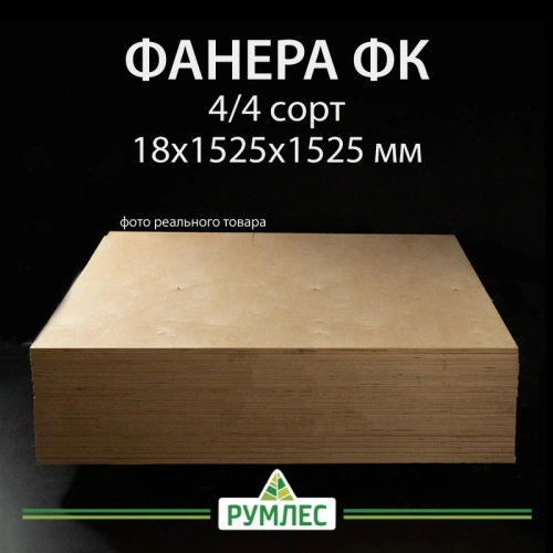 картинка Фанера ФК 18*1525*1525мм сорт 4/4 ГОСТ от магазина Румлес
