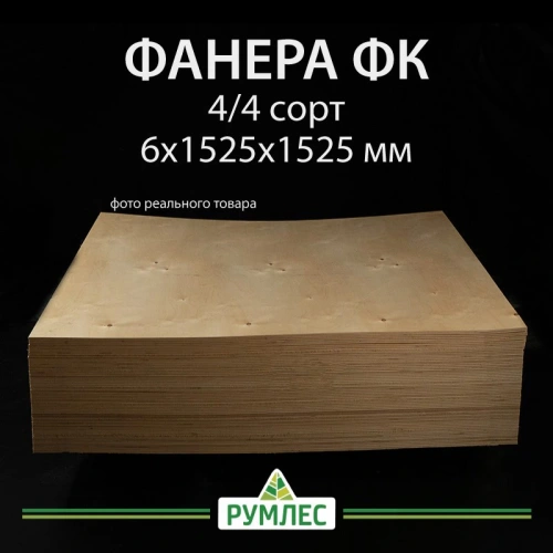 картинка Фaнера ФК 6*1525*1525мм сорт 4/4 ГОСТ от магазина Румлес