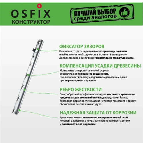 картинка OSFIX Конструктор 190 скрытый крепеж для деревянных фасадов, цинк от магазина Румлес