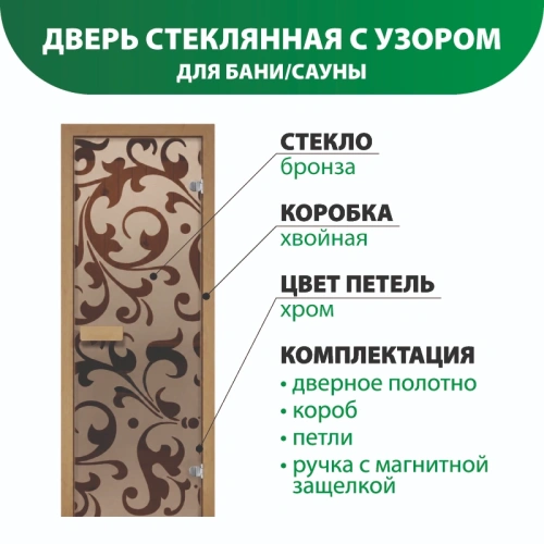 картинка Дверь из стекла бронза 690*1890мм (толщина 6мм) "Версаль" хвойная коробка, хром петли от магазина Румлес