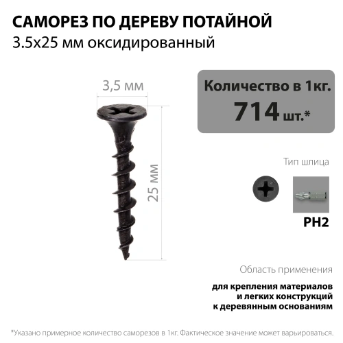 картинка Саморезы по дереву потай 3.5*25мм оксидированные от магазина Румлес