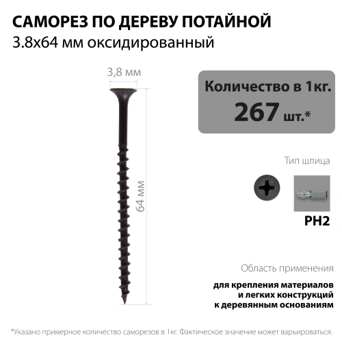 картинка Саморезы по дереву потай 3.8*64мм оксидированные от магазина Румлес