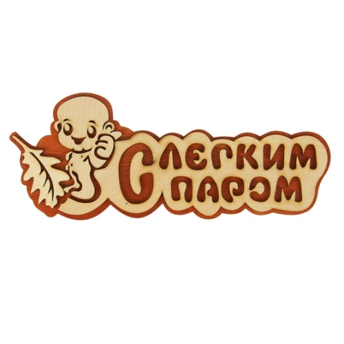 картинка Табличка 2-слойная "С лёгким паром" (мальчик) от магазина Румлес