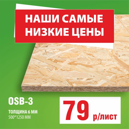 картинка Плита OSB-3 6*500*1250мм Киров от магазина Румлес