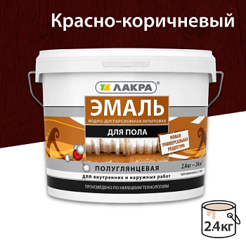 картинка Эмаль для пола акриловая красно-коричневая Лакра 2.4кг от магазина Румлес