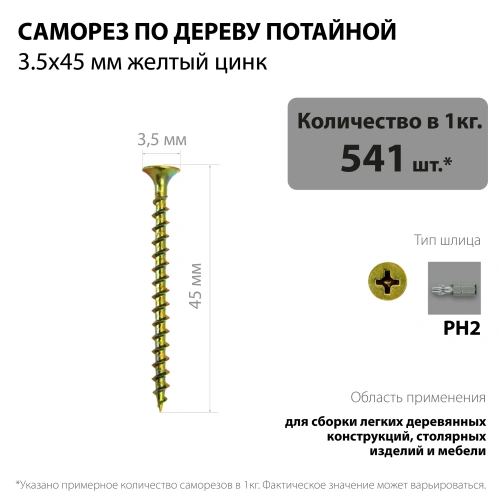 картинка Саморезы по дереву потай 3.5*45мм желтый цинк от магазина Румлес