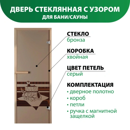 картинка Дверь из стекла бронза 690*1890мм (толщина 6мм) "Банный вечер" хвойная коробка, петли серые от магазина Румлес