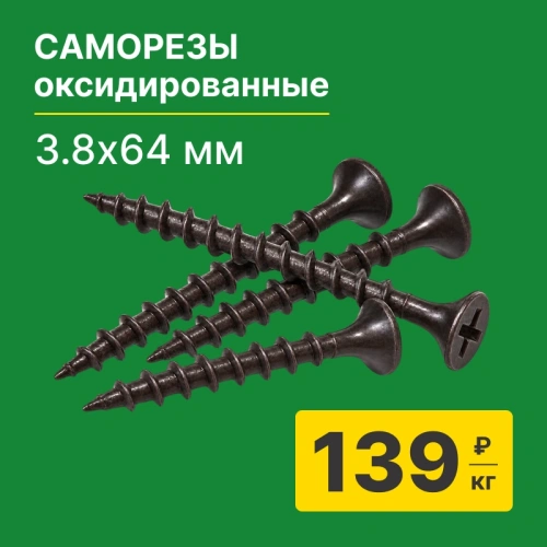 картинка Саморезы по дереву потай 3.8*64мм оксидированные от магазина Румлес