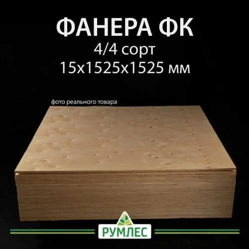картинка Фанера ФК 15*1525*1525мм сорт 4/4 ГОСТ от магазина Румлес
