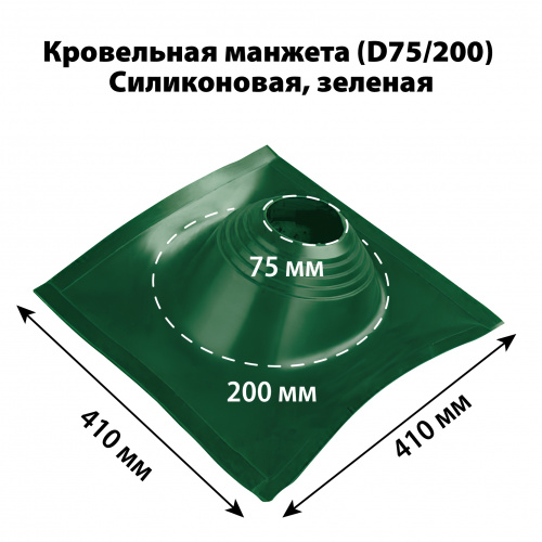 картинка Манжета кровельная профи №1 (75-200) силикон зеленая от магазина Румлес