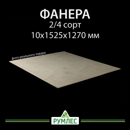 картинка Фанера 10*1525*1270мм сорт 2/4 ГОСТ от магазина Румлес