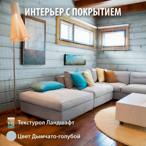 картинка Текстурол ЛАНДШАФТ Дымчато-голубой 2.5л полукроющая пропитка-антисептик для древесины от магазина Румлес