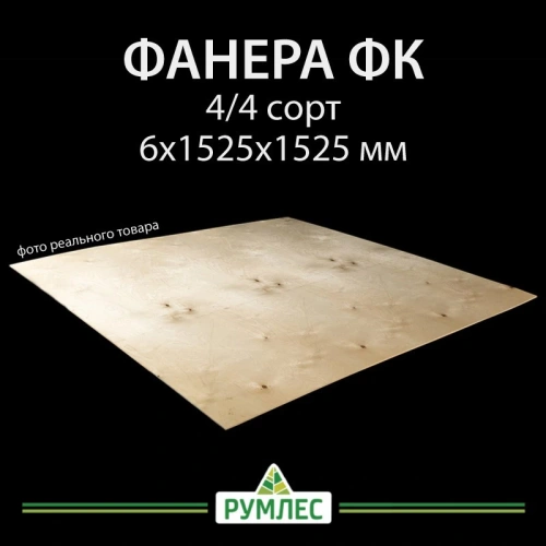 картинка Фaнера ФК 6*1525*1525мм сорт 4/4 ГОСТ от магазина Румлес