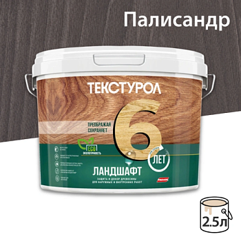 картинка Текстурол ЛАНДШАФТ Палисандр 2.5л полукроющая пропитка-антисептик для древесины от магазина Румлес