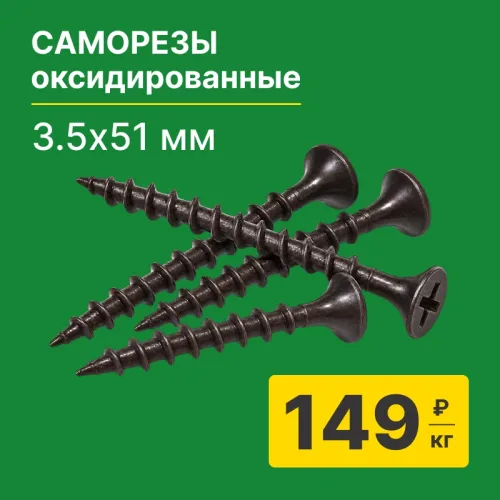картинка Саморезы по дереву потай 3.5*51мм оксидированные от магазина Румлес