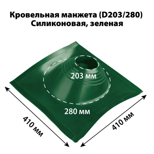 картинка Манжета кровельная профи №2 (203-280) силикон зеленая от магазина Румлес