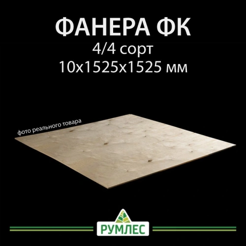 картинка Фанера ФК 10*1525*1525мм сорт 4/4 ГОСТ от магазина Румлес