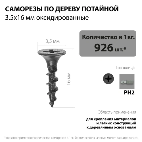 картинка Саморезы по дереву потай 3.5*16мм оксидированные от магазина Румлес