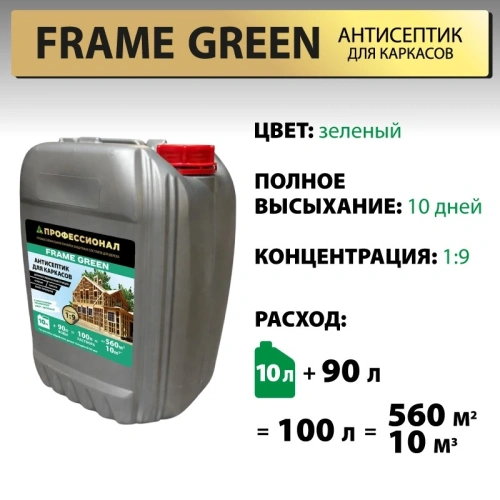 картинка Антисептик для каркасов ПРОФЕССИОНАЛ Frame Green концентрат 1:9 с зеленым контролем нанесения 10л от магазина Румлес