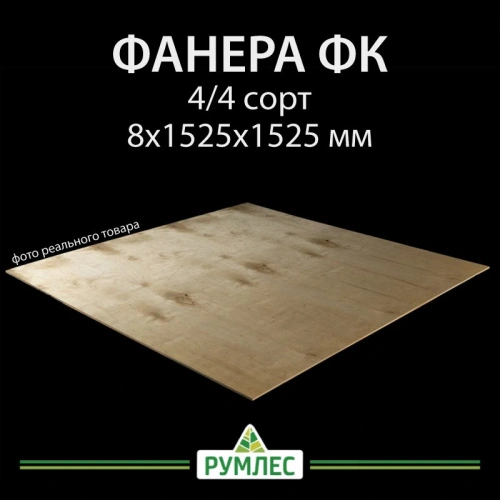 картинка Фанерa ФК 8*1525*1525мм сорт 4/4 ГОСТ от магазина Румлес