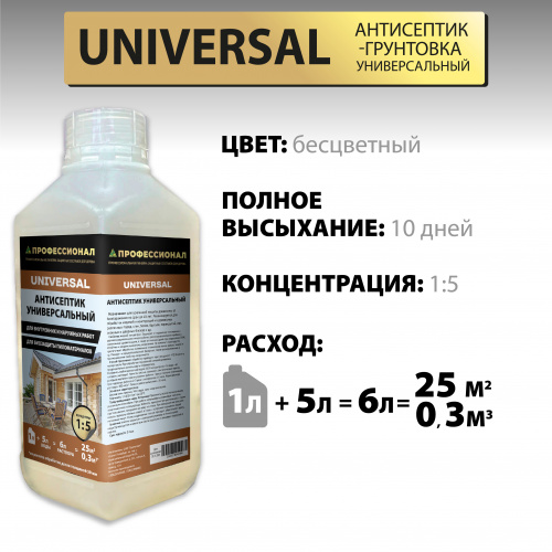 картинка Антисептик универсальный ПРОФЕССИОНАЛ Universal для наружных и внутренних работ, концентрат 1:5 1л от магазина Румлес