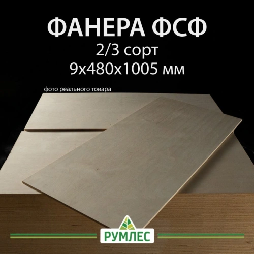 картинка Фанера ФСФ Полоса 9*480*1005мм сорт 2/3 ГОСТ шлифованная/без сучков на лицевой стороне от магазина Румлес