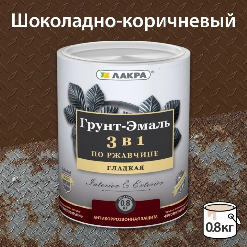 картинка Грунт-эмаль 3в1 по ржавчине шоколадно-коричневая Лакра 0.8 кг от магазина Румлес