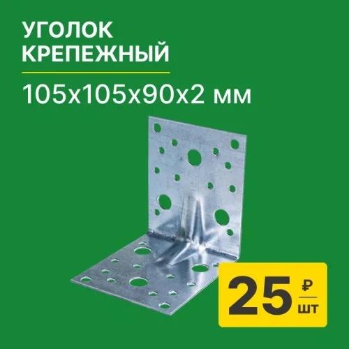 картинка Уголок крепежный усиленный 105*105*90*2мм оцинкованный от магазина Румлес