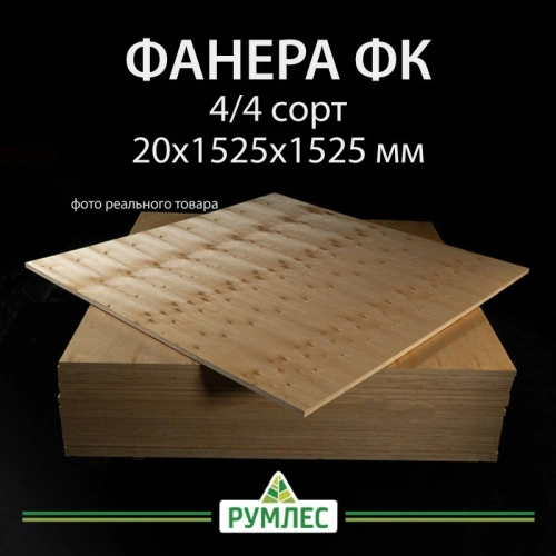 картинка Фанера ФК 20*1525*1525мм сорт 4/4 ГОСТ от магазина Румлес