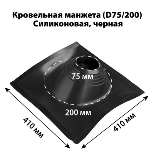 картинка Манжета кровельная профи №1 (75-200) силикон черная от магазина Румлес