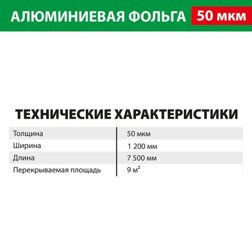 картинка Фольга алюминиевая 50 мкм 1,2*7,5м (9 м²) от магазина Румлес